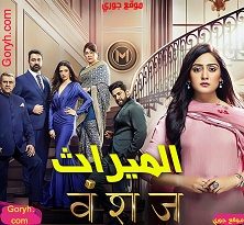 مسلسل الميراث الحلقة 1 مترجمة