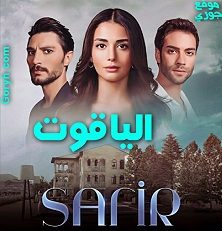 مسلسل الياقوت Safir الحلقة 26 مترجمة والأخيرة