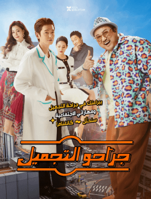 فيلم الكوميديا والدراما الكوري جراحوا التجميل Men of Plastic 2022 مترجم