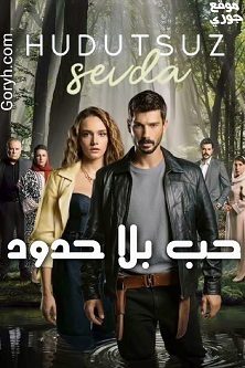 مسلسل حب بلا حدود Hudutsuz Sevda الحلقة 20 مترجمة