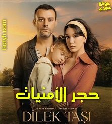 مسلسل حجر الأمنيات Dilek Tası الحلقة 3 مترجمة