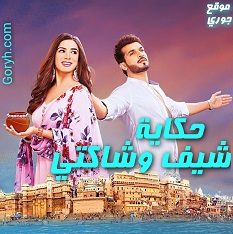 مسلسل حكاية شيف وشاكتي الحلقة 315 مترجمة