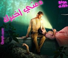 مسلسل دعني أخبرك الحلقة 8 مترجمة