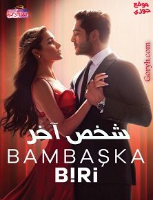 مسلسل شخص آخر Bambaska Biri الحلقة 16 مترجمة والأخيرة