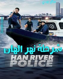 مسلسل شرطة نهر الهان Han River Police الحلقة 2 مترجمة