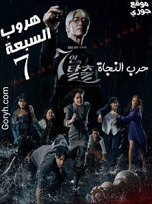 مسلسل هروب السبعة حرب النجاة The Escape of the Seven الحلقة 4 مترجمة