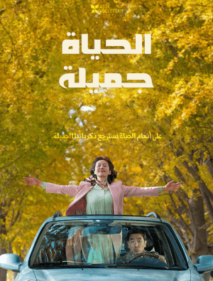 الفيلم الكوري الرومانسية الحياة جميلة 2220 Life is Beautiful مترجم