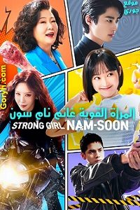 مسلسل المرأة القوية غانغ نام سون Strong Girl Nam-Soon الحلقة 16 مترجمة والأخيرة