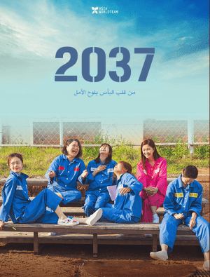 فيلم الدراما الكوري 2037 مترجم
