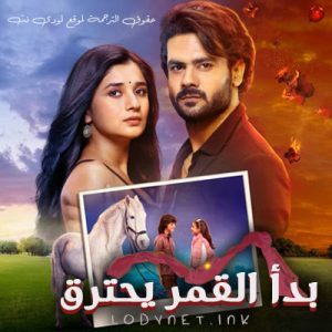 مسلسل بدأ القمر يحترق الحلقة 68 مترجمة