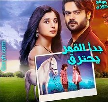 مسلسل بدأ القمر يحترق الحلقة 77 مترجمة