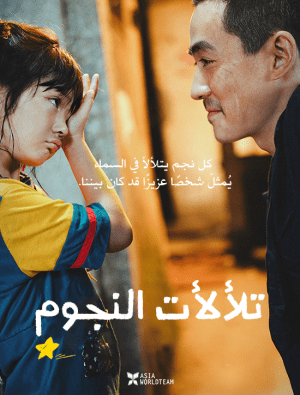 فيلم الدراما الصيني تلألأت النجوم 2022 Lighting Up The Stars مترجم