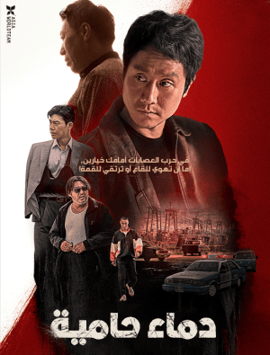 فيلم كوري الأكشن 2022 Hot Blooded دماء حامية مترجم