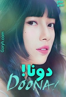 مسلسل دونا ! مترجم