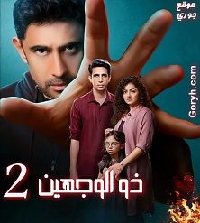 مسلسل ذو الوجهين الجزء الثاني الحلقة 17 مترجمة والأخيرة