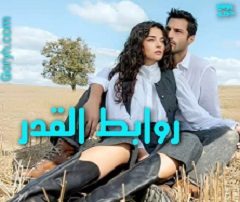 مسلسل روابط القدر Kader Baglari الحلقة 5 مترجمة والأخيرة