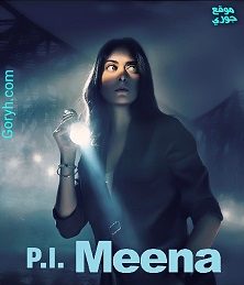 مسلسل P.I. Meena 2023 الجزء الأول الحلقة 8 مترجمة والأخيرة