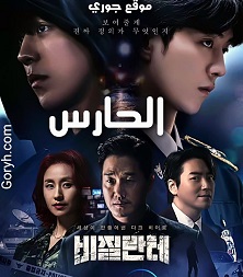 مسلسل الحارس Vigilante الحلقة 8 مترجمة والأخيرة