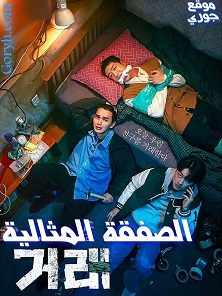 مسلسل الصفقة المثالية The Perfect Deal الحلقة 8 مترجمة والأخيرة