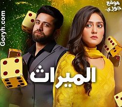 مسلسل الميراث الحلقة 225 مترجمة