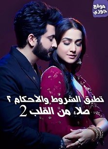 مسلسل صلاة من القلب 2 مترجم