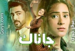 مسلسل جاناك الحلقة 21 مترجمة