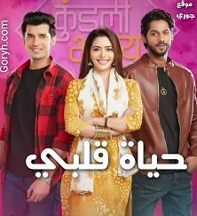 مسلسل حياة قلبي الحلقة 1819 مترجمة