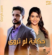 مسلسل حكاية لم تروى الحلقة 257 مترجمة