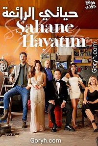 مسلسل حياتي الرائعة Şahane Hayatım الحلقة 20 مترجمة