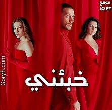 مسلسل خبئني Sakla Beni الحلقة 19 مترجمة