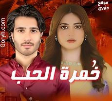 مسلسل خُمرة الحب الحلقة 48 مترجمة