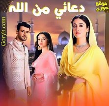 مسلسل دعائي من الله الحلقة 461 مترجمة