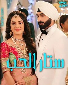 مسلسل ستار الحب الحلقة 556 مترجمة والأخيرة