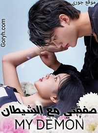 مسلسل صفقتي مع الشيطان My Demon الحلقة 14 مترجمة