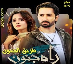 مسلسل طريق الجنون الحلقة 23 مترجمة