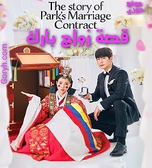 مسلسل قصة زواج بارك The Story of Park’s Marriage Contract الحلقة 12 مترجمة والأخيرة