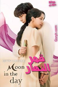 مسلسل قمر النهار Moon in the Day الحلقة 14 مترجمة والأخيرة