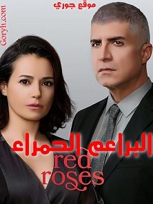 مسلسل البراعم الحمراء Kizil Goncalar الحلقة 17 مترجمة