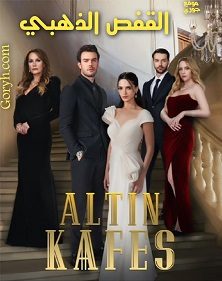 مسلسل القفص الذهبي Altın Kafes الحلقة 3 مترجمة