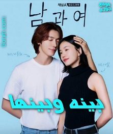 مسلسل بينه وبينها Between Him and Her الحلقة 7 مترجمة