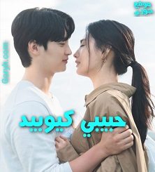 مسلسل حبيبي كيوبيد My Man Is Cupid الحلقة 13 مترجمة