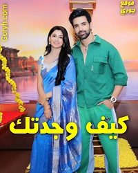 مسلسل كيف وجدتك الحلقة 144 مترجمة