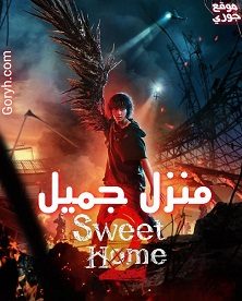 مسلسل منزل جميل الجزء الثاني Sweet Home 2 الحلقة 8 مترجمة والأخيرة