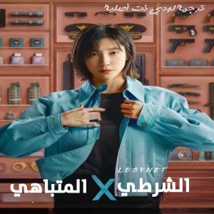 مسلسل الشرطي المتباهي Flex X Cop الحلقة 8 مترجمة