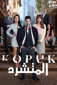 مسلسل المتشرد KOPUK الحلقة 5 مترجمة والأخيرة