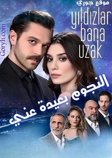 مسلسل النجوم بعيدة عني Yildizlar Bana Uzak الحلقة 4 مترجمة والأخيرة