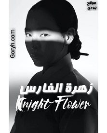 مسلسل زهرة الفارس Knight Flower الحلقة 11 مترجمة