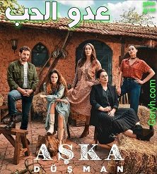 مسلسل عدو الحب Aska Düsman الحلقة 3 مترجمة