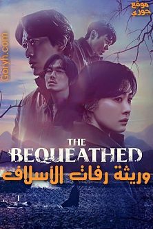 مسلسل وريثة رفات الأسلاف The Bequeathed 2024 الحلقة 6 مترجمة والأخيرة