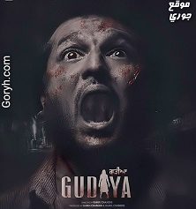 فيلم هندي Gudiya 2023 مترجم